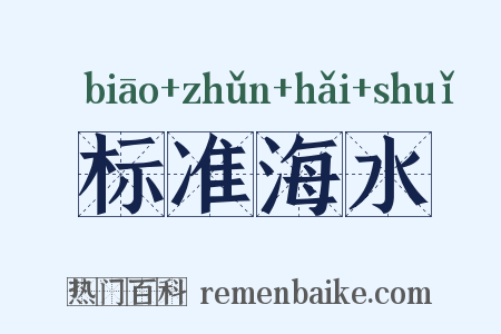 标准海水是什么意思的图片
